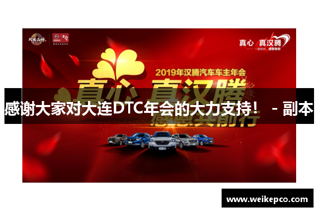 感谢大家对大连DTC年会的大力支持！ - 副本