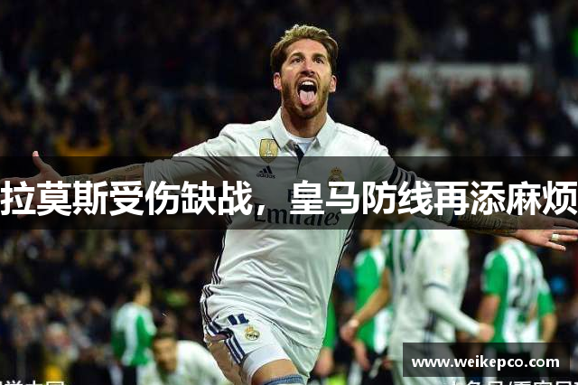 拉莫斯受伤缺战，皇马防线再添麻烦