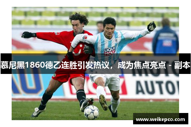 慕尼黑1860德乙连胜引发热议，成为焦点亮点 - 副本