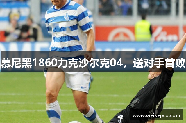 慕尼黑1860力克沙尔克04，送对手首败