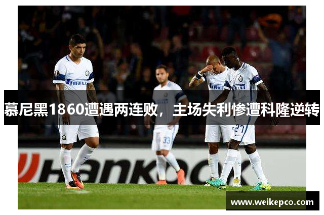 慕尼黑1860遭遇两连败，主场失利惨遭科隆逆转