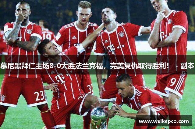 慕尼黑拜仁主场8-0大胜法兰克福，完美复仇取得胜利！ - 副本