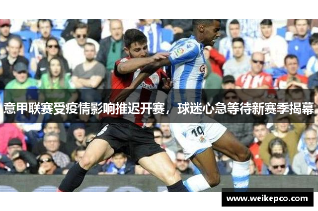 意甲联赛受疫情影响推迟开赛，球迷心急等待新赛季揭幕