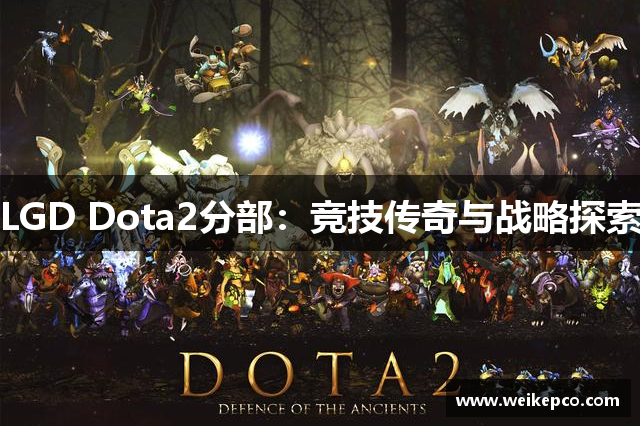 LGD Dota2分部：竞技传奇与战略探索