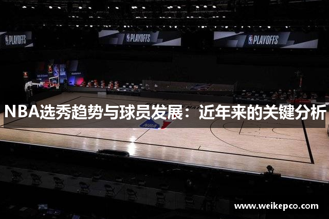 NBA选秀趋势与球员发展：近年来的关键分析