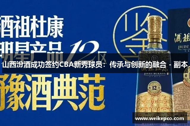山西汾酒成功签约CBA新秀球员：传承与创新的融合 - 副本