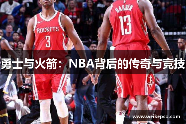 勇士与火箭：NBA背后的传奇与竞技
