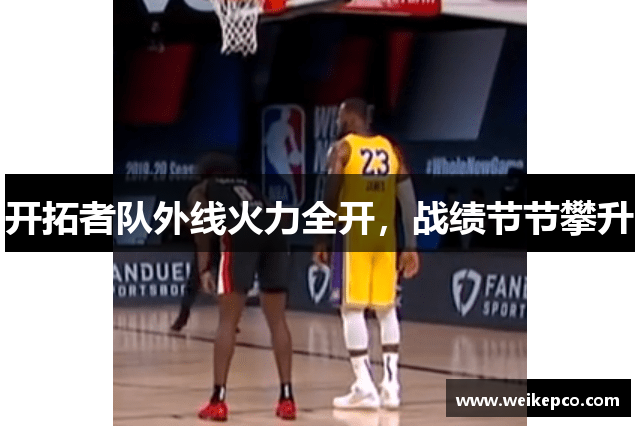 开拓者队外线火力全开，战绩节节攀升