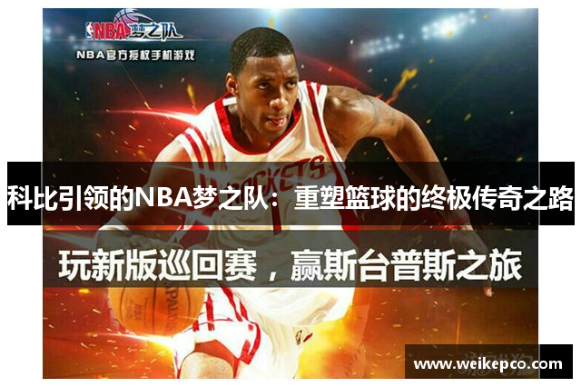 科比引领的NBA梦之队：重塑篮球的终极传奇之路
