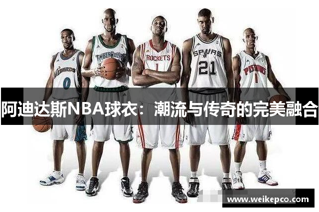 阿迪达斯NBA球衣：潮流与传奇的完美融合