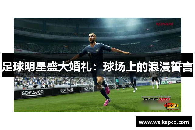 足球明星盛大婚礼：球场上的浪漫誓言
