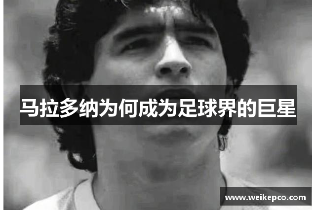 马拉多纳为何成为足球界的巨星