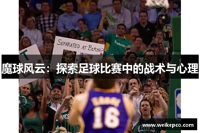 魔球风云：探索足球比赛中的战术与心理