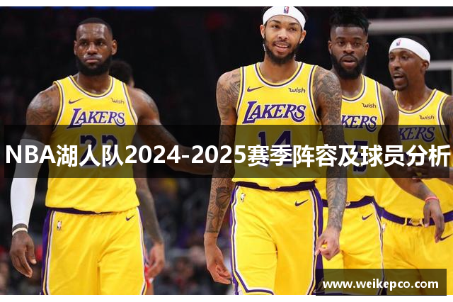 NBA湖人队2024-2025赛季阵容及球员分析
