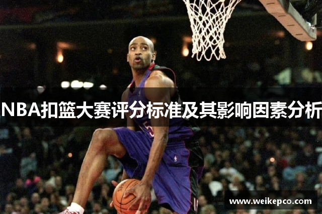 NBA扣篮大赛评分标准及其影响因素分析