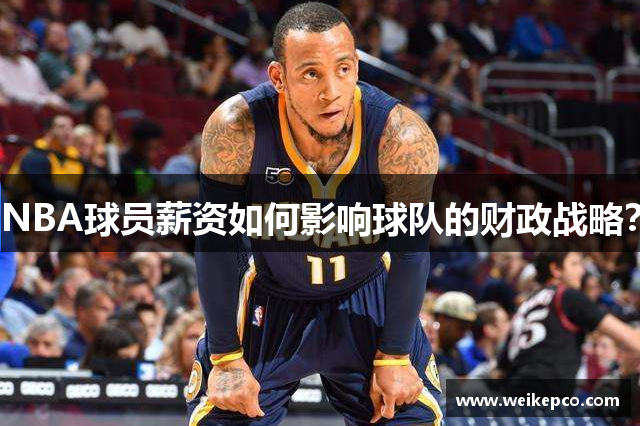 NBA球员薪资如何影响球队的财政战略？