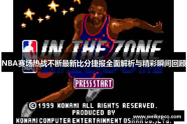 NBA赛场热战不断最新比分捷报全面解析与精彩瞬间回顾