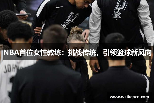 NBA首位女性教练：挑战传统，引领篮球新风向