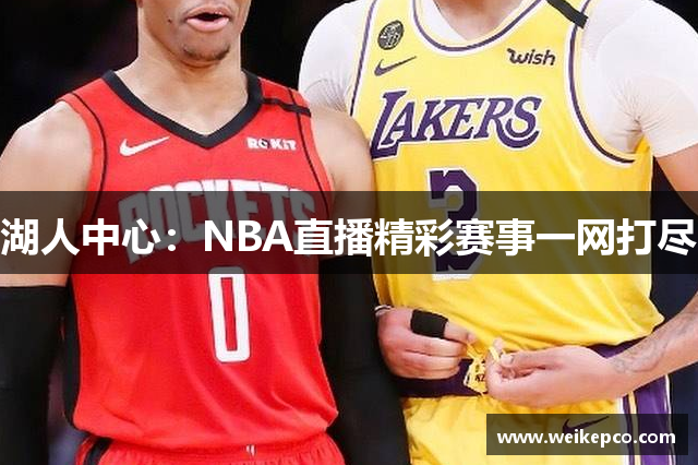 湖人中心：NBA直播精彩赛事一网打尽