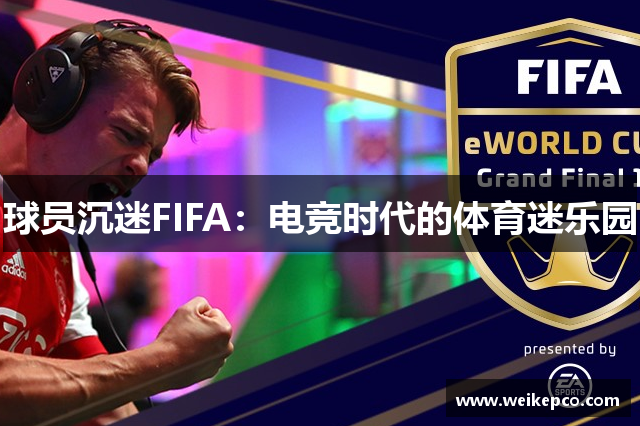 球员沉迷FIFA：电竞时代的体育迷乐园