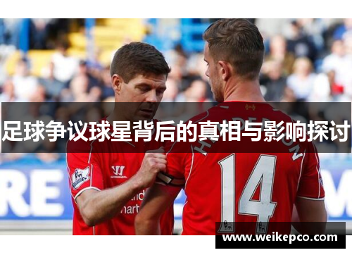 足球争议球星背后的真相与影响探讨