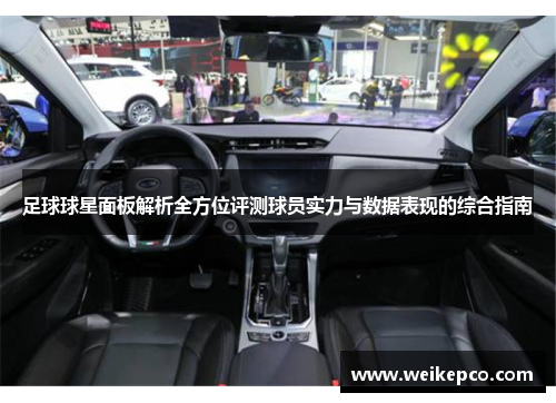 足球球星面板解析全方位评测球员实力与数据表现的综合指南