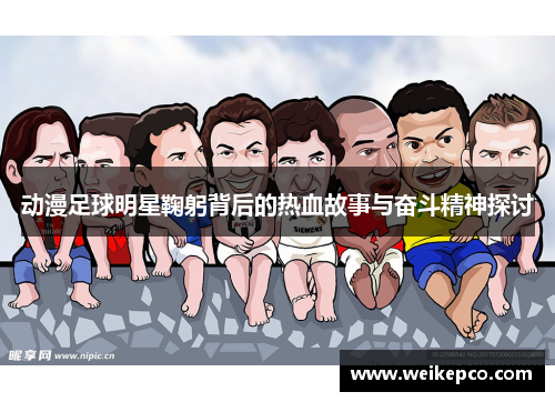 动漫足球明星鞠躬背后的热血故事与奋斗精神探讨