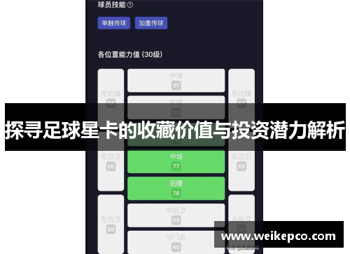 探寻足球星卡的收藏价值与投资潜力解析