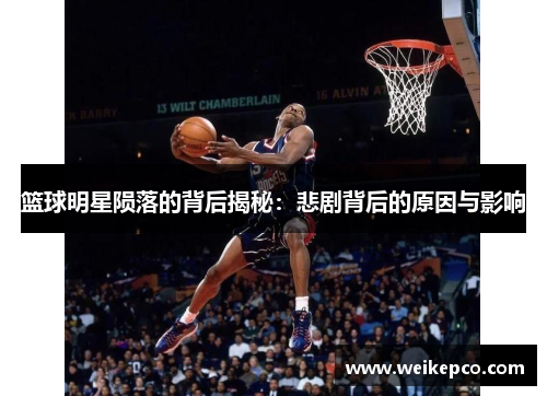 篮球明星陨落的背后揭秘：悲剧背后的原因与影响