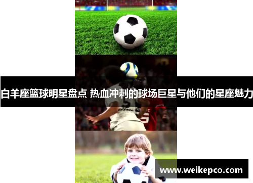 白羊座篮球明星盘点 热血冲刺的球场巨星与他们的星座魅力