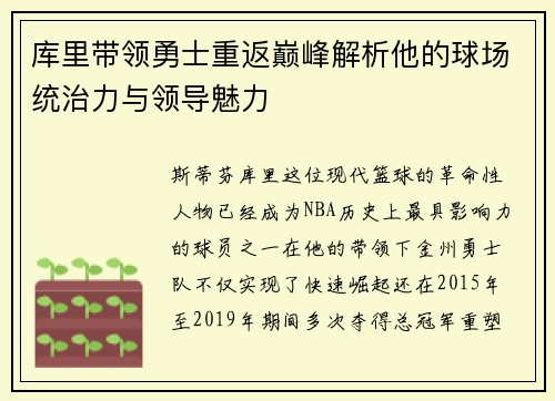 库里带领勇士重返巅峰解析他的球场统治力与领导魅力