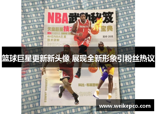 篮球巨星更新新头像 展现全新形象引粉丝热议