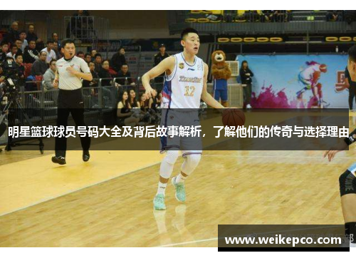 明星篮球球员号码大全及背后故事解析，了解他们的传奇与选择理由