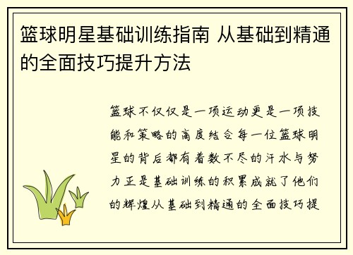 篮球明星基础训练指南 从基础到精通的全面技巧提升方法
