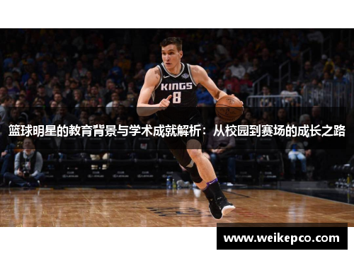 篮球明星的教育背景与学术成就解析：从校园到赛场的成长之路