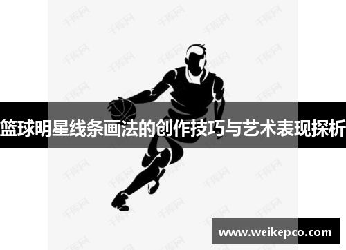 篮球明星线条画法的创作技巧与艺术表现探析