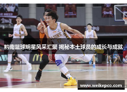 黔南篮球明星风采汇聚 揭秘本土球员的成长与成就