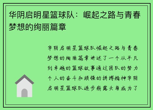 华阴启明星篮球队：崛起之路与青春梦想的绚丽篇章