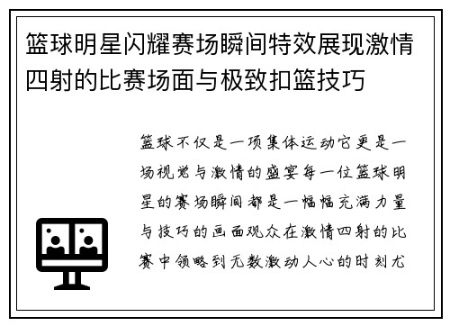 篮球明星闪耀赛场瞬间特效展现激情四射的比赛场面与极致扣篮技巧