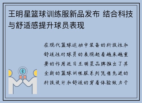 王明星篮球训练服新品发布 结合科技与舒适感提升球员表现