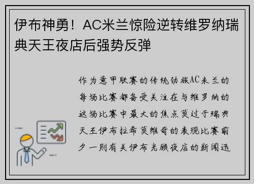 伊布神勇！AC米兰惊险逆转维罗纳瑞典天王夜店后强势反弹