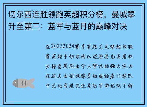 切尔西连胜领跑英超积分榜，曼城攀升至第三：蓝军与蓝月的巅峰对决