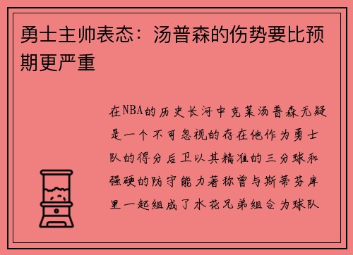勇士主帅表态：汤普森的伤势要比预期更严重