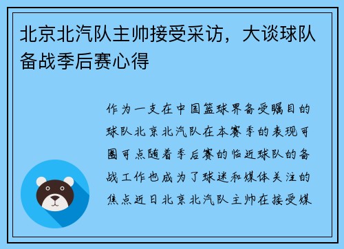 北京北汽队主帅接受采访，大谈球队备战季后赛心得