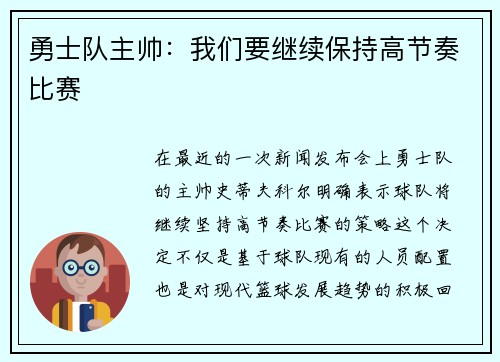 勇士队主帅：我们要继续保持高节奏比赛