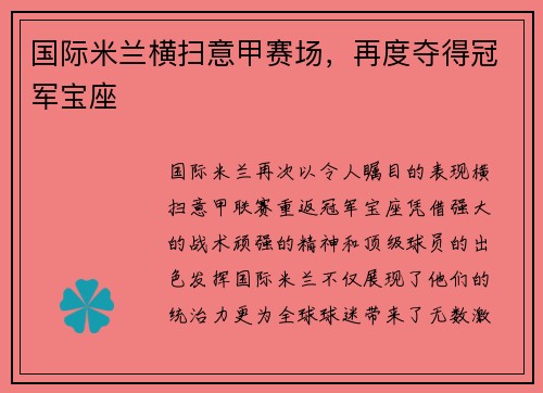 国际米兰横扫意甲赛场，再度夺得冠军宝座