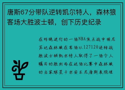 唐斯67分带队逆转凯尔特人，森林狼客场大胜波士顿，创下历史纪录