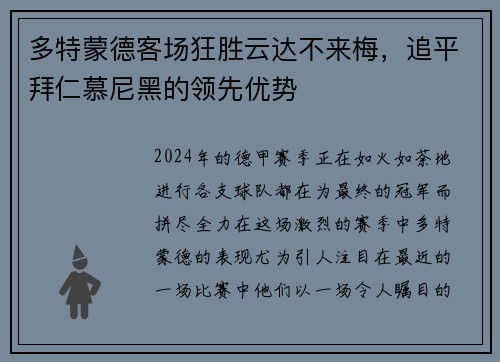 多特蒙德客场狂胜云达不来梅，追平拜仁慕尼黑的领先优势