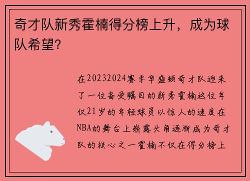 奇才队新秀霍楠得分榜上升，成为球队希望？