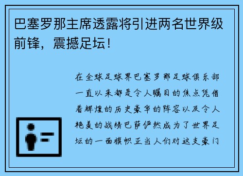 巴塞罗那主席透露将引进两名世界级前锋，震撼足坛！